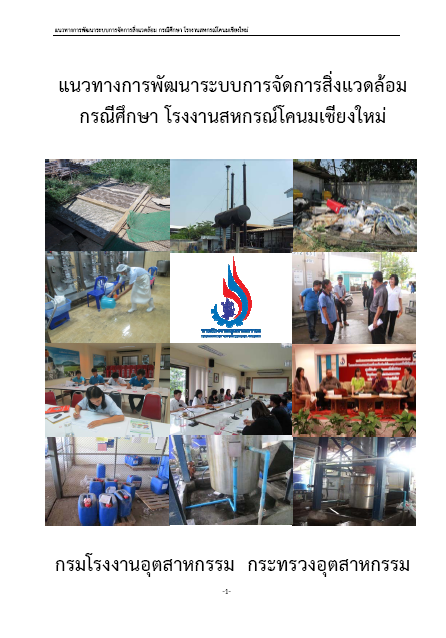 You are currently viewing แนวทางการพัฒนาระบบการจัดการสิ่งแวดล้อม กรณีศึกษา โรงงานสหกรณ์โคนมเชียงใหม่