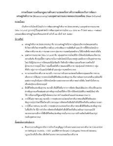 การเตรียมความพร้อมกฎหมายด้านความปลอดภัยทางชีวภาพเพื่อรองรับการพัฒนา เศรษฐกิจชีวภาพ (Bioeconomy) และอุตสาหกรรมอนาคตของประเทศไทย (New S-Curve)