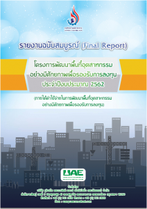 รายงานผลการศึกษาโครงการพัฒนาพื้นที่อุตสาหกรรมอย่างมีศักยภาพเพื่อรองรับการลงทุน ประจำปีงบประมาณ 2562 และรายงานยุทธศาสตร์การพัฒนาพื้นที่อุตสาหกรรมจังหวัดเป้าหมาย