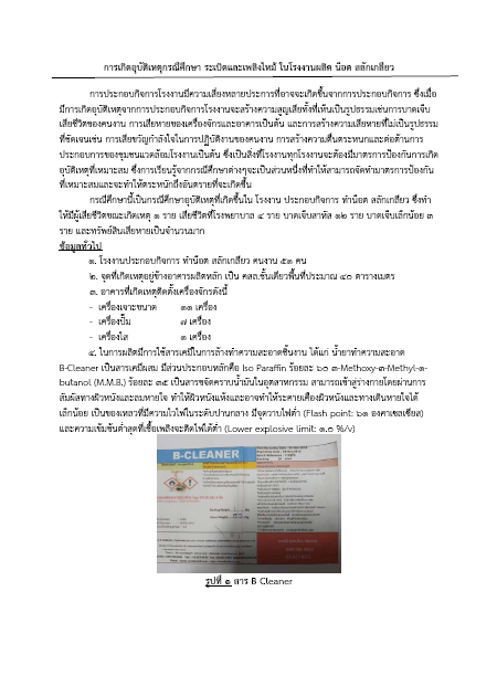 You are currently viewing การสอบสวน วิเคราะห์การเกิดอุบัติเหตุและการสั่งการตามกฎหมายกรณีโรงงาน บริษัท มหาจักรวิศวกร จำกัด