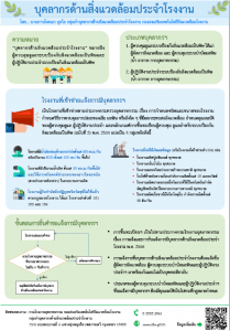 บุคลากรด้านสิ่งแวดล้อมประจำโรงงาน