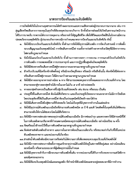 You are currently viewing มาตรการป้องกันและระงับอัคคีภัย