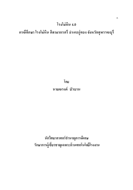 You are currently viewing โรงโม่หิน 4.0 กรณีศึกษา โรงโม่หิน ศิลามาตรศรี อำเภออู่ทอง จังหวัดสุพรรณบุรี