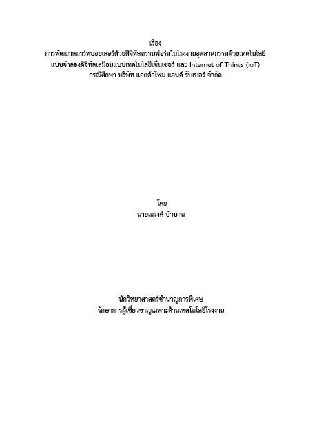 You are currently viewing การพัฒนาสมาร์ทบอยเลอร์ด้วยดิจิทัลทรานฟอร์มในโรงงานอุตสาหกรรมด้วยเทคโนโลยีแบบจาลองดิจิทัลเสมือนแบบเทคโนโลยีเซ็นเซอร์ และ Internet of Things (IoT) กรณีศึกษา บริษัท แอสต้าโฟม แอนด์ รับเบอร์ จำกัด