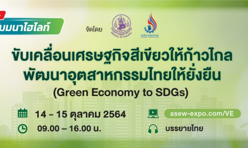 งานสัมมนาออนไลน์เพื่ออุตสาหกรรมไทย  “ขับเคลื่อนเศรษฐกิจสีเขียวให้ก้าวไกล พัฒนาอุตสาหกรรมไทยให้ยั่งยืน”