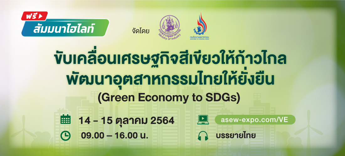 You are currently viewing งานสัมมนาออนไลน์เพื่ออุตสาหกรรมไทย  “ขับเคลื่อนเศรษฐกิจสีเขียวให้ก้าวไกล พัฒนาอุตสาหกรรมไทยให้ยั่งยืน”