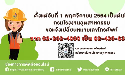 กรมโรงงานอุตสาหกรรม ขอแจ้งเปลี่ยนหมายเลขโทรศัพท์ จาก 02-202-4000 เป็น 02-430-6300 ตั้งแต่ 1 พฤศจิกายน 2564 เป็นต้นไป และสามารถดูหมายเลขติดต่อหน่วยงานภายในได้ที่ QR Code