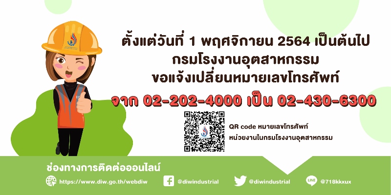 You are currently viewing กรมโรงงานอุตสาหกรรม ขอแจ้งเปลี่ยนหมายเลขโทรศัพท์ จาก 02-202-4000 เป็น 02-430-6300 ตั้งแต่ 1 พฤศจิกายน 2564 เป็นต้นไป และสามารถดูหมายเลขติดต่อหน่วยงานภายในได้ที่ QR Code