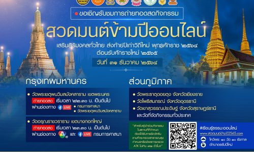 กรมการศาสนาชวนร่วมสวดมนต์ข้ามปี เสริมสิริมงคลทั่วไทย ส่งท้ายปีเก่าวิถีใหม่ พุทธศักราช 2564