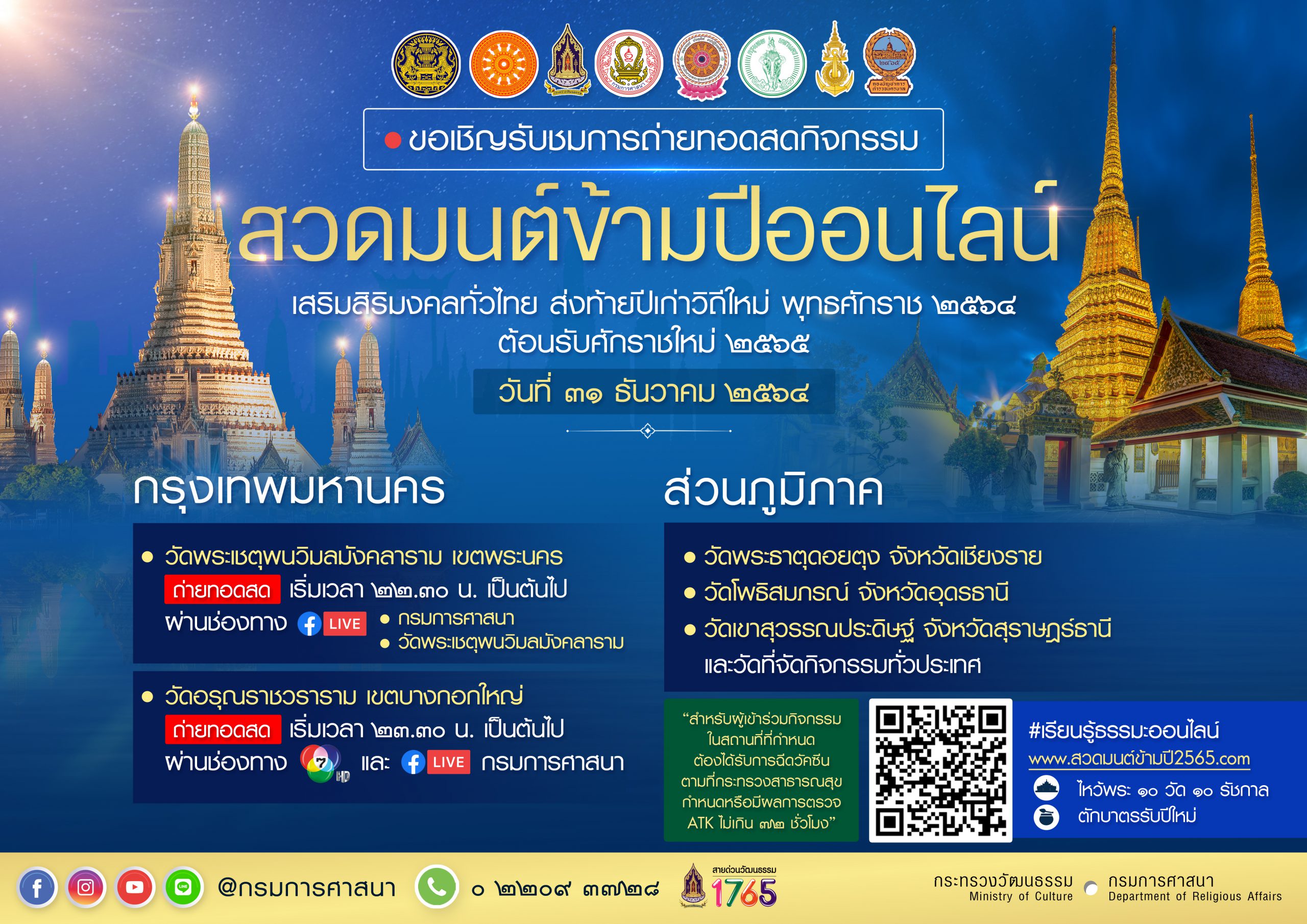 You are currently viewing กรมการศาสนาชวนร่วมสวดมนต์ข้ามปี เสริมสิริมงคลทั่วไทย ส่งท้ายปีเก่าวิถีใหม่ พุทธศักราช 2564