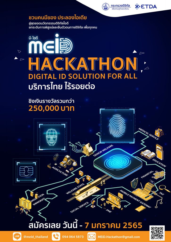 You are currently viewing สำนักงานพัฒนาธุรกรรมทางอิเล็กทรอนิกส์ ได้จัดกิจกรรม MEiD Hackathon Solution for all เพื่อบริการไทย ไร้รอยต่อ โดยเปิดรับสมัครตั้งแต่วันนี้ – 7 มกราคม 2565