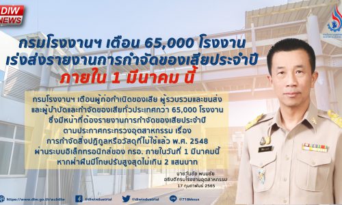 กรมโรงงานฯ เตือน 65,000 โรงงาน  เร่งส่งรายงานการกำจัดของเสียประจำปี ภายใน 1 มีนาคม นี้