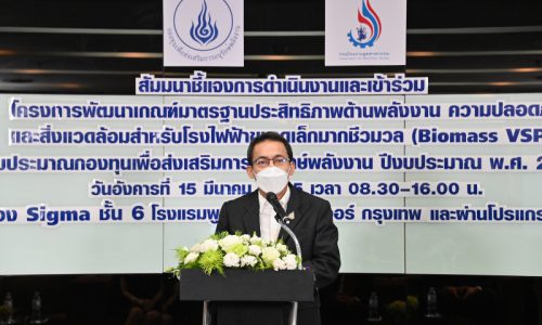 นายศุภกิจ บุญศิริ รองอธิบดีกรมโรงงานอุตสาหกรรม เป็นประธานการเปิดสัมมนาชี้แจงโครงการพัฒนาเกณฑ์มาตรฐานประสิทธิภาพด้านพลังงาน ความปลอดภัย และสิ่งแวดล้อม สำหรับโรงไฟฟ้าขนาดเล็กมากชีวมวล (Biomass VSPP)