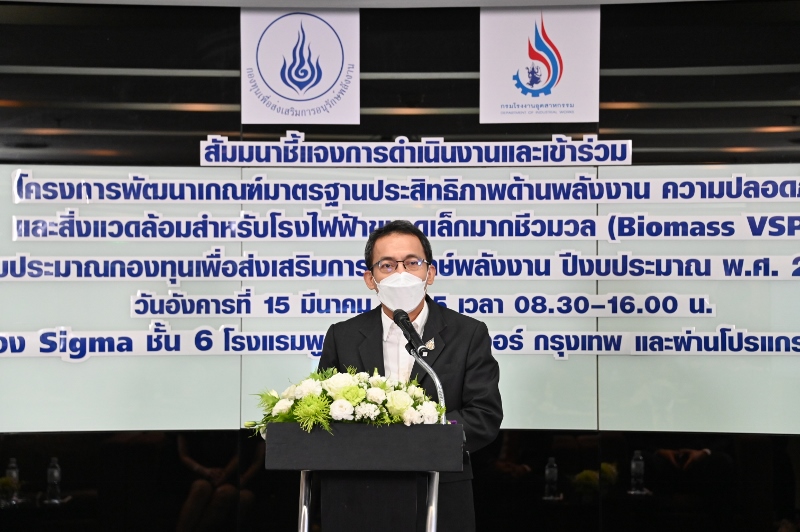 You are currently viewing นายศุภกิจ บุญศิริ รองอธิบดีกรมโรงงานอุตสาหกรรม เป็นประธานการเปิดสัมมนาชี้แจงโครงการพัฒนาเกณฑ์มาตรฐานประสิทธิภาพด้านพลังงาน ความปลอดภัย และสิ่งแวดล้อม สำหรับโรงไฟฟ้าขนาดเล็กมากชีวมวล (Biomass VSPP)