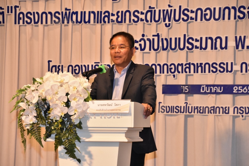 You are currently viewing นายสหวัฒน์ โสภา รองอธิบดีกรมโรงงานอุตสาหกรรมเป็นประธานเปิดการสัมมนาชี้แจงและประชาสัมพันธ์โครงการพัฒนาและยกระดับผู้ประกอบการจัดการของเสียอันตรายภาคอุตสาหกรรม ประจำปีงบประมาณ พ.ศ. 2565