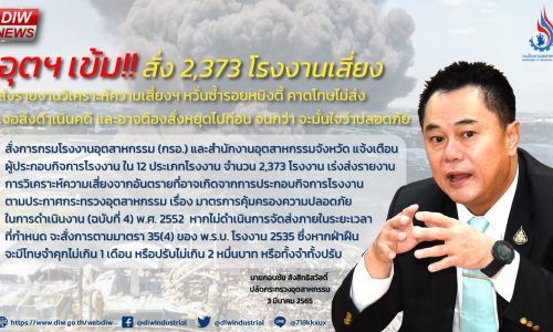 อุตฯ เข้ม!! สั่ง 2,373 โรงงานเสี่ยง ส่งรายงานวิเคราะห์ความเสี่ยงฯ หวั่นซ้ำรอยหมิงตี้ คาดโทษไม่ส่ง เจอส่งดำเนินคดี และอาจต้องสั่งหยุดไปก่อน จนกว่า จะมั่นใจว่าปลอดภัย