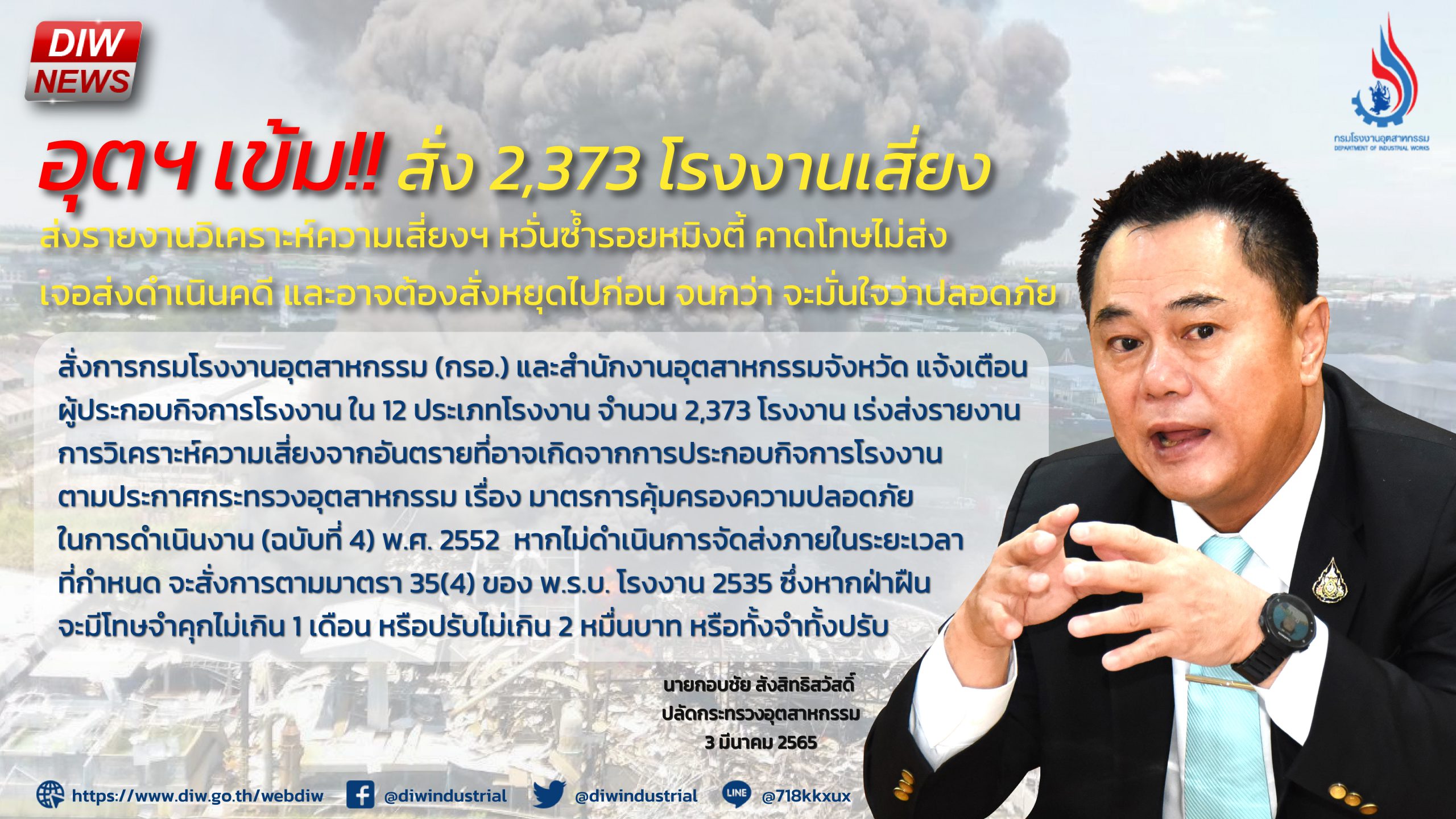 You are currently viewing อุตฯ เข้ม!! สั่ง 2,373 โรงงานเสี่ยง ส่งรายงานวิเคราะห์ความเสี่ยงฯ หวั่นซ้ำรอยหมิงตี้ คาดโทษไม่ส่ง เจอส่งดำเนินคดี และอาจต้องสั่งหยุดไปก่อน จนกว่า จะมั่นใจว่าปลอดภัย