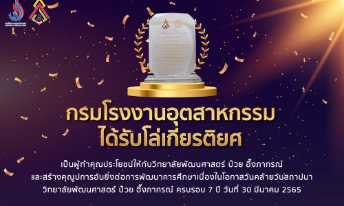 กรมโรงงานอุตสาหกรรม ได้รับโล่เกียรติยศเป็นผู้ทำคุณประโยชน์ให้กับวิทยาลัยและสร้างคุณูปการอันยิ่งต่อการพัฒนาการศึกษา เนื่องในโอกาสวันคล้ายวันสถาปนา วิทยาลัยพัฒนศาสตร์ ป๋วย อึ๊งภากรณ์ ครบรอบ 7 ปี