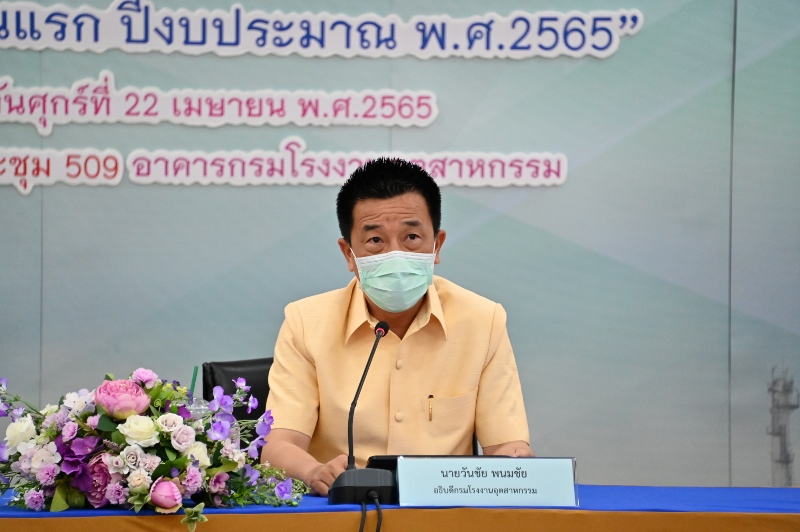 You are currently viewing นายวันชัย พนมชัย อธิบดีกรมโรงงานอุตสาหกรรม แถลงข่าวผลงานกรมโรงงานอุตสาหกรรม รอบ 6 เดือนแรก (ตุลาคม 2564 – มีนาคม 2565) ปีงบประมาณ พ.ศ.2565