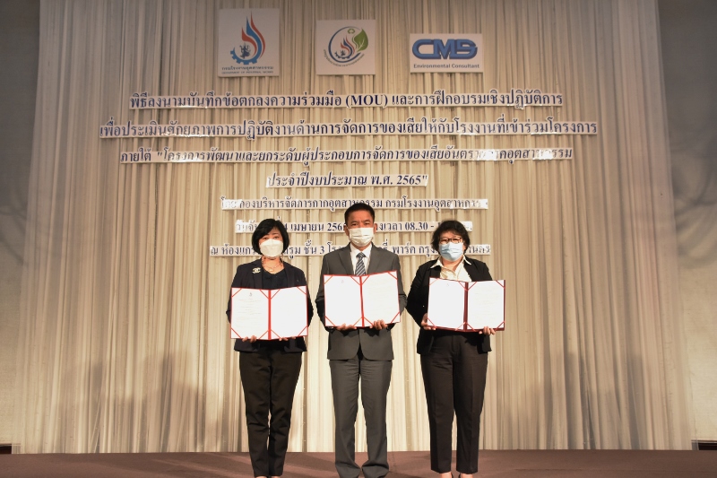 You are currently viewing นายสหวัฒน์ โสภา รองอธิบดีกรมโรงงานอุตสาหกรรมให้เกียรติเป็นประธานพิธีลงนามในบันทึกข้อตกลงความร่วมมือการเข้าร่วมโครงการ และการฝึกเชิงปฏิบัติการด้านการจัดการของเสียให้กับโรงงานที่เข้าร่วมโครงการ “โครงการพัฒนาและยกระดับผู้ประกอบการจัดการของเสียอันตราย ภาคอุตสาหกรรม ประจำปีงบประมาณ 2565”