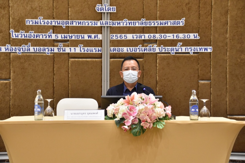 You are currently viewing นายวันชัย พนมชัย อธิบดีกรมโรงงานอุตสาหกรรม มอบหมายให้นายเอกบุตร อุตมพงศ์ รักษาการผู้อำนวยการกองส่งเสริมเทคโนโลยีการผลิตและพื้นที่อุตสาหกรรม เป็นประธานเปิดการประชุมสัมมนาระดมความคิดเห็นโครงการยกระดับและเพิ่มประสิทธิภาพการผลิตในโรงงานอุตสาหกรรมด้วยเทคโนโลยีพลาสมา