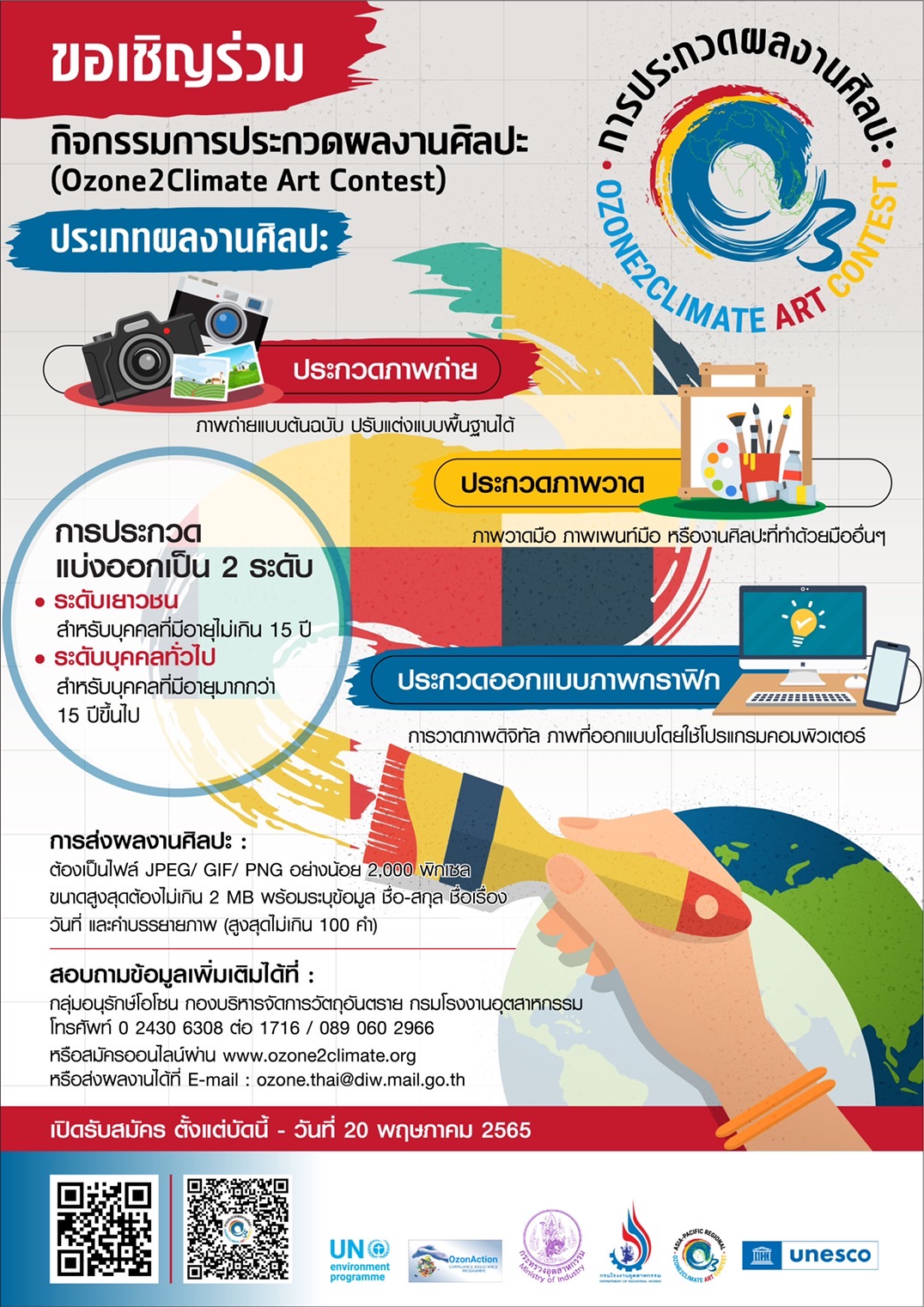 You are currently viewing ขอเชิญร่วมกิจกรรมการประกวดผลงานศิลปะ (Ozone2Climate Art Contest) ประเภทผลงานศิลปะการประกวดผลงานศลบ. OZONE2CLIMATE ART KSAINO
