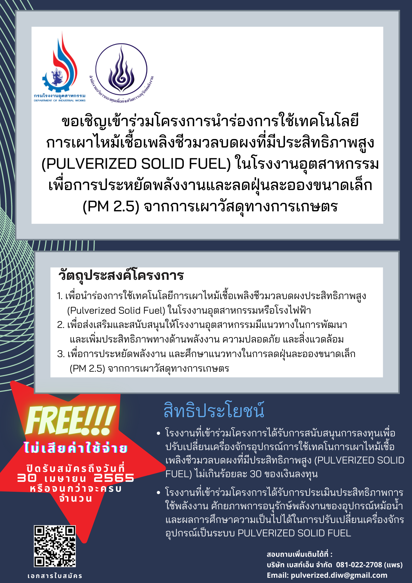 You are currently viewing กรมโรงงานอุตสาหกรรมขอเชิญสมัครเข้าร่วมโครงการนำร่องการใช้เทคโนโลยีการเผาไหม้เชื้อเพลิงชีวมวลบดผงที่มีประสิทธิภาพสูง (Pulverized Solid Fuel) ในโรงงานอุตสาหกรรม เพื่อการประหยัดพลังงานและลดฝุ่นละอองขนาดเล็ก (PM 2.5) จากการเผาวัสดุทางการเกษตร สมัครได้ ตั้งแต่บัดนี้จนถึงวันที่ 30 เมษายน 2565 หรือจนกว่าจะครบจำนวน  (ฟรีไม่มีค่าใช้จ่าย!)