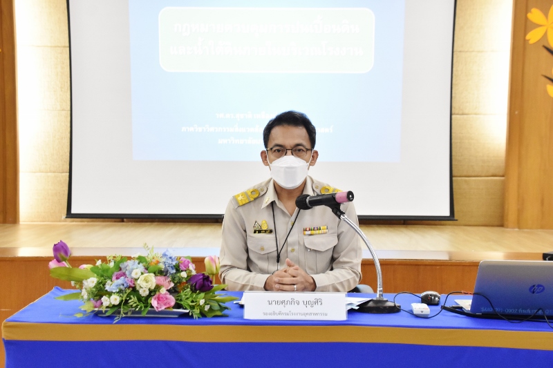 You are currently viewing นายศุภกิจ บุญศิริ รองอธิบดีกรมโรงงานอุตสาหกรรม เป็นประธานในพิธีเปิด “โครงการฝึกอบรมการคำนวณเกณฑ์การปนเปื้อน และแนวทางฟื้นฟูดินและน้ำใต้ดินภายในบริเวณโรงงาน”