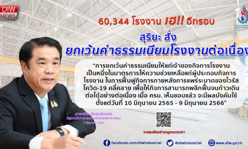 60,344 โรงงาน เฮ!! อีกรอบ  สุริยะ สั่งยกเว้นค่าธรรมเนียมโรงงานต่อเนื่อง หวังช่วยฟื้นฟูกิจการหลังสถานการณ์ไวรัสโควิด-19 คลี่คลาย