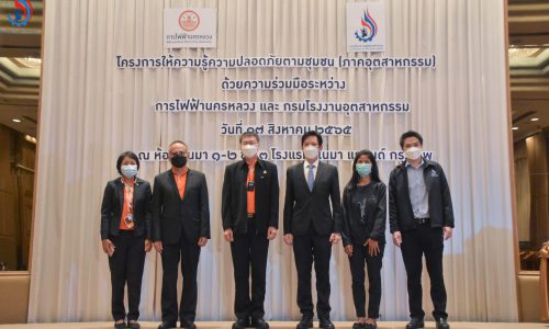 กรมโรงงานฯ จับมือ กฟน. อบรมความปลอดภัยไฟฟ้าในโรงงาน ให้ผู้ประกอบการกว่า 150 ราย  หวังลดอุบัติเหตุเพลิงไหม้ในโรงงาน ลดความสูญเสีย ลดความเสี่ยงในการปฏิบัติงาน