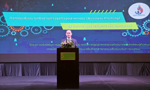 กรมโรงงานอุตสาหกรรม จัดงานสัมมนาเครือข่ายทางธุรกิจอุตสาหกรรม