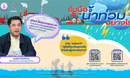 ด้วยสถานการณ์ฝนตก น้ำท่วม!! กรมโรงงานอุตสาหกรรมขอแนะนำ “คู่มือป้องกันอุทกภัย สำหรับผู้ประกอบการ”