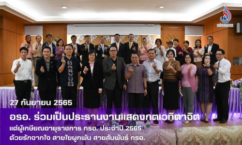 อรอ. ร่วมเป็นประธานงานแสดงกตเวทิตาจิต แด่ผู้เกษียณอายุราชการ กรอ. ประจำปี 2565 “ด้วยรักจากใจ สายใยผูกพัน สายสัมพันธ์ กรอ.”