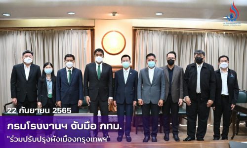 กรมโรงงานฯ จับมือ กทม. ร่วมปรับปรุงผังเมืองกรุงเทพฯ