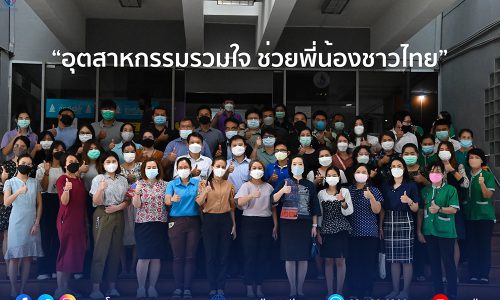 กรมโรงงานฯ นำจิตอาสากว่า 80 ชีวิต ระดมช่วยบรรจุถุงยังชีพต่อเนื่อง