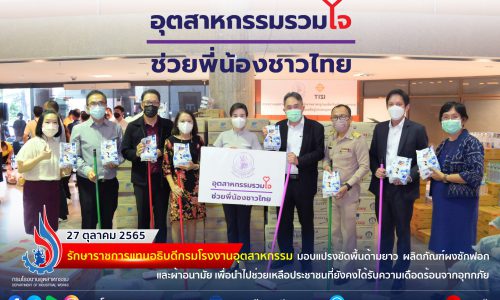 รักษาราชการแทนอธิบดีกรมโรงงานอุตสาหกรรม มอบแปรงขัดพื้นด้ามยาว  ผลิตภัณฑ์ผงซักฟอก และผ้าอนามัย เพื่อนำไปช่วยเหลือประชาชนที่ยังคงได้รับความเดือดร้อนจากอุทกภัย