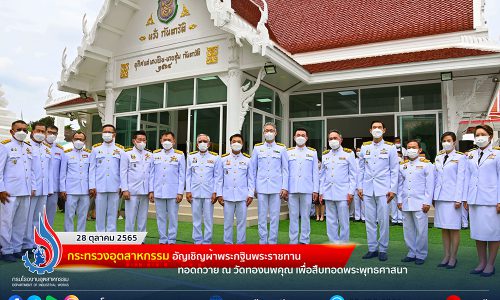 กรมโรงงานฯ ร่วมอัญเชิญผ้าพระกฐินพระราชทานของกระทรวงอุตสาหกรรม ทอดถวาย ณ วัดทองนพคุณ เพื่อสืบทอดพระพุทธศาสนา