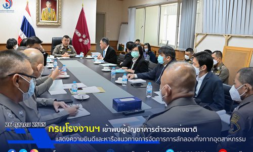 รักษาราชการแทนอธิบดีกรมโรงงานอุตสาหกรรม เข้าพบผู้บัญชาการตำรวจแห่งชาติ เพื่อแสดงความยินดีและหารือแนวทางการจัดการการลักลอบทิ้งกากอุตสาหกรรม