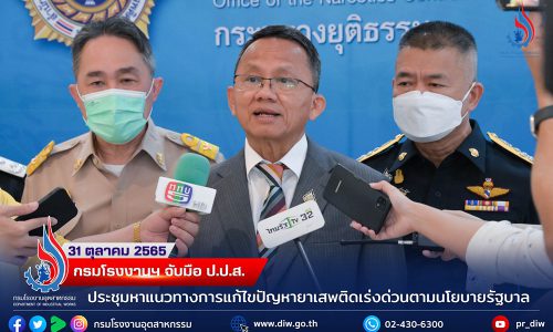 กรมโรงงานฯ จับมือ ป.ป.ส. ประชุมหารือแนวทางการแก้ปัญหายาเสพติดเร่งด่วนตามนโยบายรัฐบาล