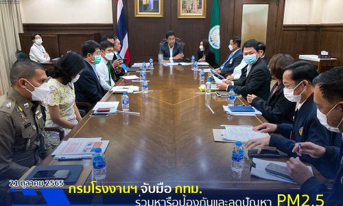 กรมโรงงานอุตสาหกรรม จับมือ กรุงเทพมหานคร และหน่วยงานที่เกี่ยวข้อง ปรับปรุงแผนปฏิบัติการแก้ไขปัญหาฝุ่นละอองขนาดเล็ก (PM2.5) ในพื้นที่กรุงเทพมหานคร ปี 2566 ภายใต้แผนปฏิบัติการขับเคลื่อนวาระแห่งชาติ