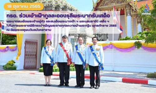 กรอ. ร่วมเข้าเฝ้าทูลละอองธุลีพระบาทรับเสด็จ  พระบาทสมเด็จพระเจ้าอยู่หัว และสมเด็จพระนางเจ้า ฯ พระบรมราชินี เสด็จ ฯ  ไปในการพระราชพิธีทรงบำเพ็ญพระราชกุศลถวายผ้าพระกฐิน พุทธศักราช 2565  ณ วัดพระเชตุพนวิมลมังคลาราม