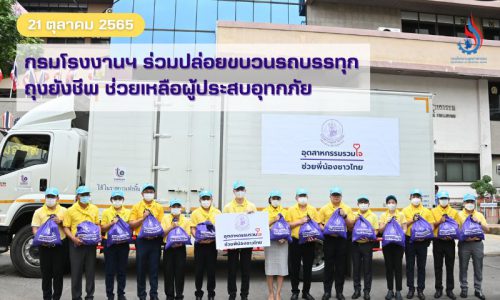 กรมโรงงานฯ ร่วมปล่อยขบวนรถบรรทุกถุงยังชีพ ช่วยเหลือผู้ประสบอุทกภัย