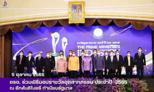 อธิบดีกรมโรงงานอุตสาหกรรม ร่วมพิธีมอบรางวัลอุตสาหกรรม ประจำปี  2565 ณ ทำเนียบรัฐบาล