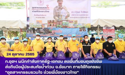 ก.อุตฯ ผนึกกำลังภาครัฐ-เอกชน ลงพื้นที่มอบถุงยังชีพส่งถึงมือผู้ประสบภัยน้ำท่วม จ.ชัยนาท ภายใต้กิจกรรม ”อุตสาหกรรมรวมใจ ช่วยพี่น้องชาวไทย”