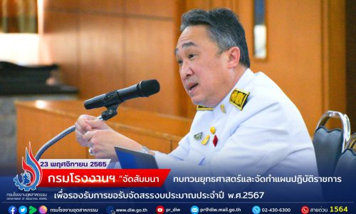 กรมโรงงานฯ จัดสัมมนา ทบทวนยุทธศาสตร์และจัดทำแผนปฏิบัติราชการ ตามแผนแม่บทภายใต้ แผนยุทธศาสตร์ชาติ เพื่อรองรับการขอรับจัดสรรงบประมาณประจำปี พ.ศ.2567