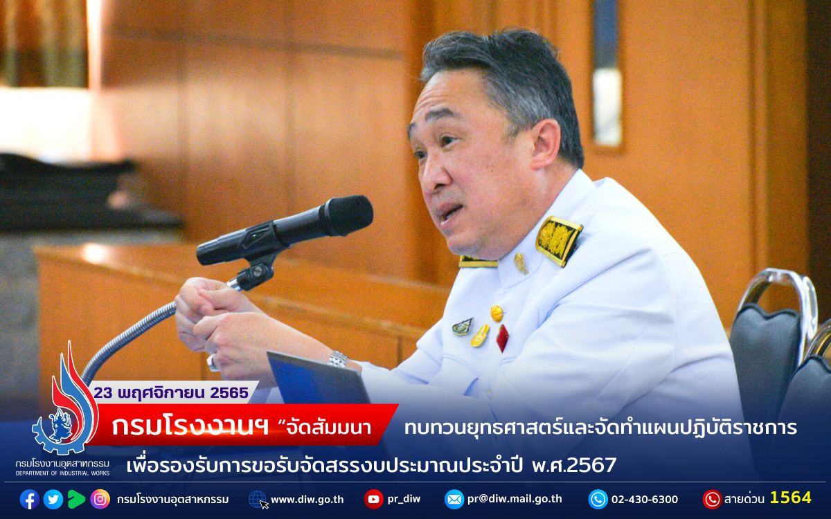 You are currently viewing กรมโรงงานฯ จัดสัมมนา ทบทวนยุทธศาสตร์และจัดทำแผนปฏิบัติราชการ ตามแผนแม่บทภายใต้ แผนยุทธศาสตร์ชาติ เพื่อรองรับการขอรับจัดสรรงบประมาณประจำปี พ.ศ.2567