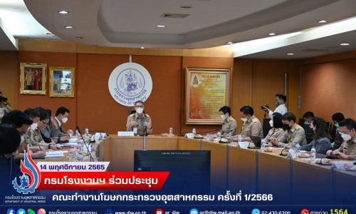 กรมโรงงานฯ ร่วมประชุมคณะทำงานโฆษกกระทรวงอุตสาหกรรม ครั้งที่ 1/2566