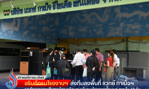 อธิบดีกรมโรงงานฯ ส่งทีมลงพื้นที่ แวกซ์ กาเบ็จฯ รุดสำรวจของเสียตกค้าง พร้อมคุมเข้มขนย้ายกากทั้งหมด ภายใน 60 วัน