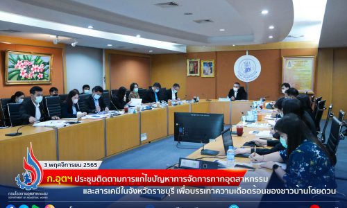 ก.อุตฯ ประชุมติดตามการแก้ไขปัญหาการจัดการกากอุตสาหกรรมและสารเคมีในจังหวัดราชบุรี เพื่อบรรเทาความเดือดร้อนของชาวบ้านโดยด่วน