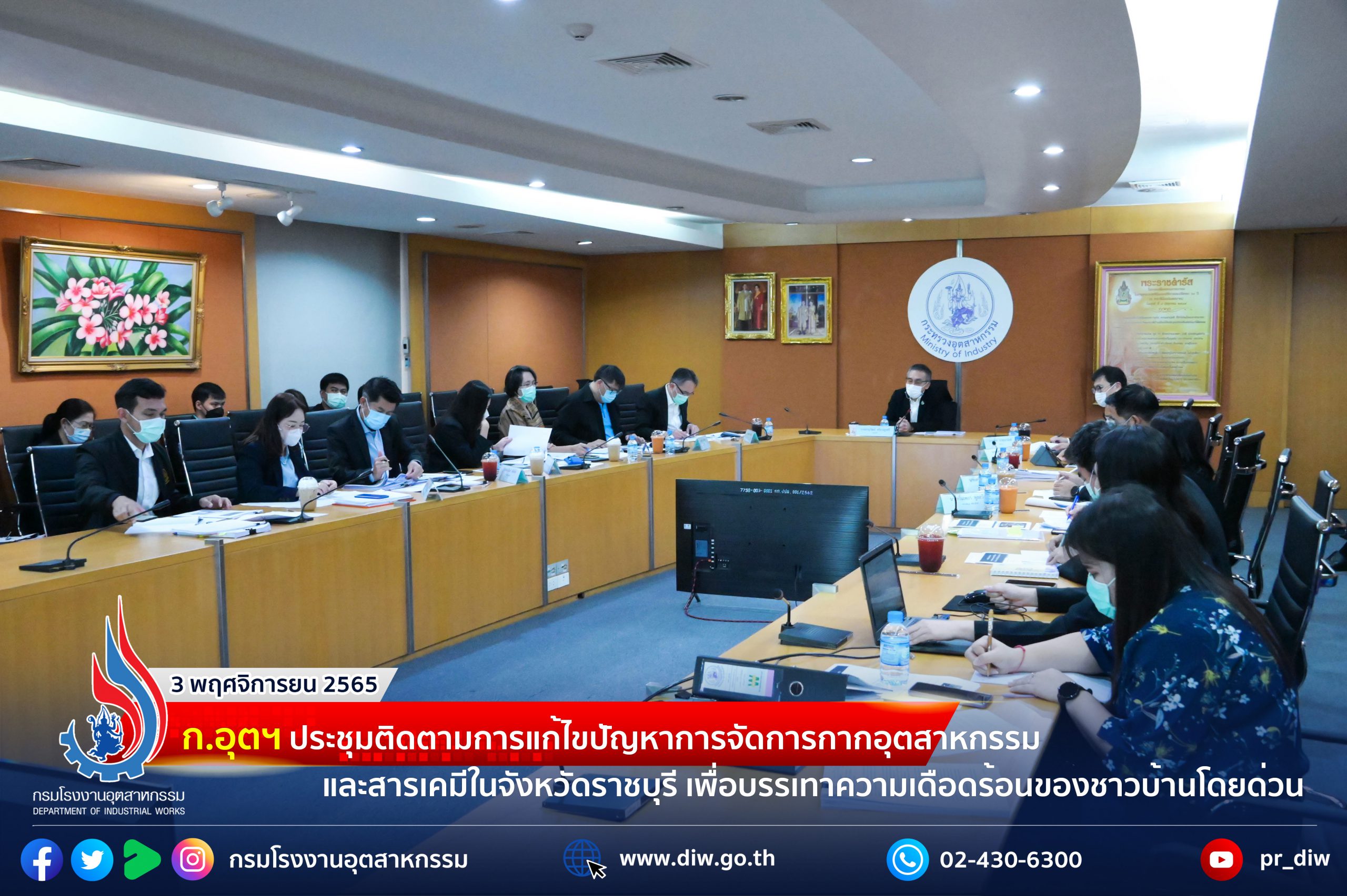 You are currently viewing ก.อุตฯ ประชุมติดตามการแก้ไขปัญหาการจัดการกากอุตสาหกรรมและสารเคมีในจังหวัดราชบุรี เพื่อบรรเทาความเดือดร้อนของชาวบ้านโดยด่วน
